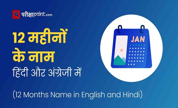 12 महीनों के नाम हिंदी और अंग्रेजी में